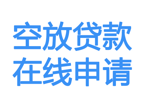 汉中空放贷款放款到账